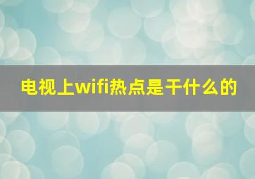 电视上wifi热点是干什么的