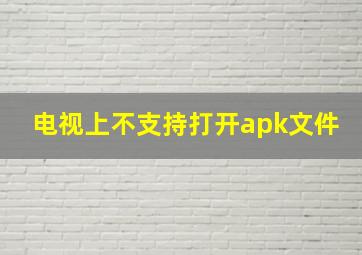 电视上不支持打开apk文件