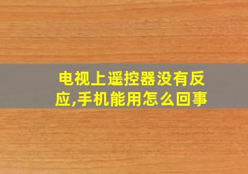 电视上遥控器没有反应,手机能用怎么回事