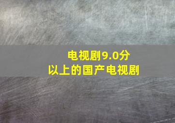 电视剧9.0分以上的国产电视剧