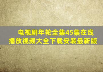 电视剧年轮全集45集在线播放视频大全下载安装最新版