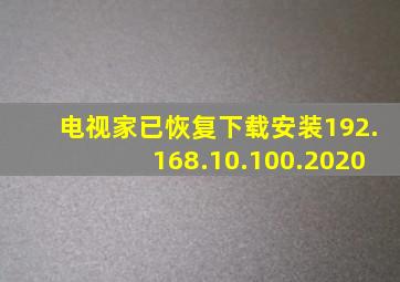 电视家已恢复下载安装192.168.10.100.2020