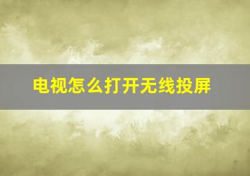 电视怎么打开无线投屏