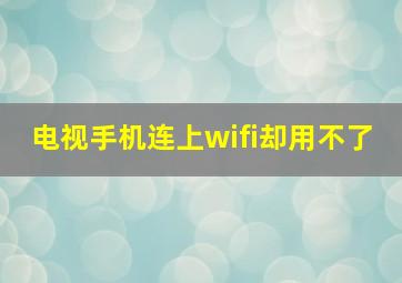 电视手机连上wifi却用不了