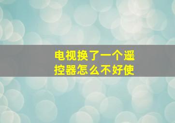 电视换了一个遥控器怎么不好使