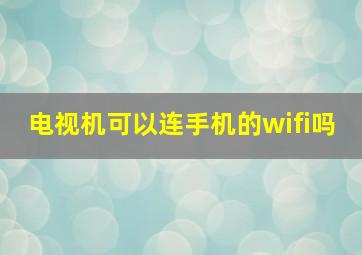 电视机可以连手机的wifi吗