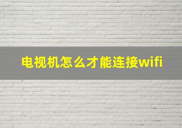 电视机怎么才能连接wifi