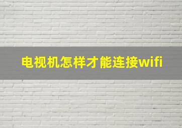 电视机怎样才能连接wifi