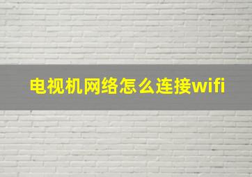 电视机网络怎么连接wifi