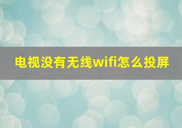 电视没有无线wifi怎么投屏