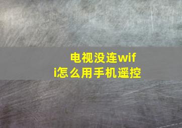 电视没连wifi怎么用手机遥控