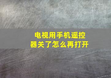 电视用手机遥控器关了怎么再打开