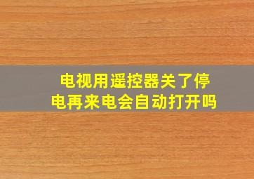 电视用遥控器关了停电再来电会自动打开吗