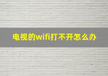 电视的wifi打不开怎么办