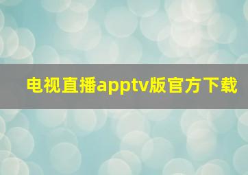 电视直播apptv版官方下载