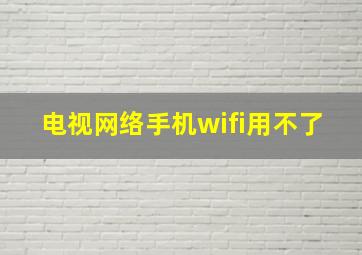 电视网络手机wifi用不了