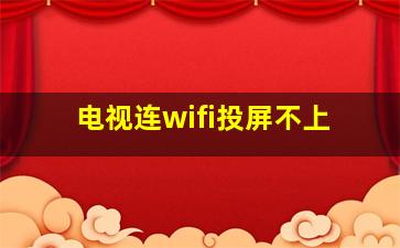 电视连wifi投屏不上