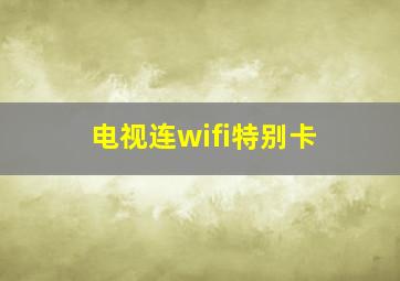 电视连wifi特别卡