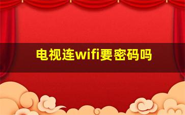 电视连wifi要密码吗