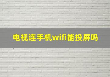 电视连手机wifi能投屏吗