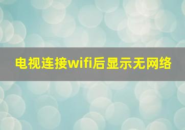 电视连接wifi后显示无网络