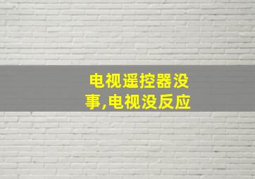 电视遥控器没事,电视没反应