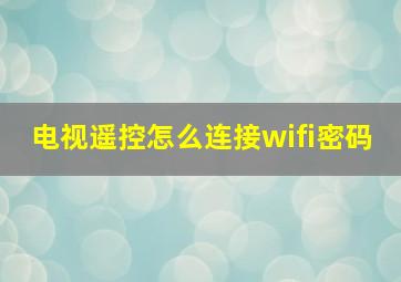 电视遥控怎么连接wifi密码