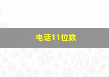 电话11位数