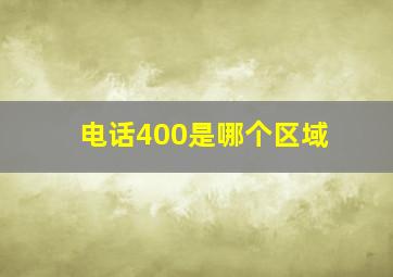 电话400是哪个区域