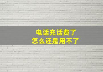 电话充话费了怎么还是用不了