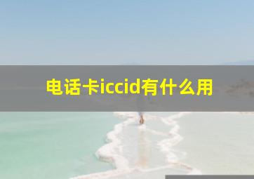 电话卡iccid有什么用