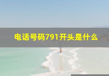 电话号码791开头是什么