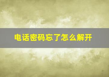 电话密码忘了怎么解开