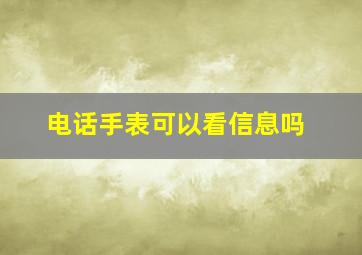 电话手表可以看信息吗