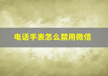 电话手表怎么禁用微信