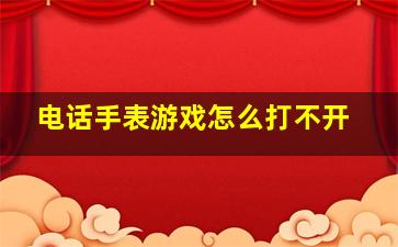 电话手表游戏怎么打不开