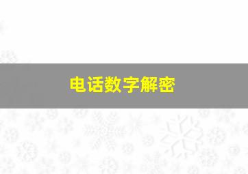 电话数字解密