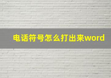 电话符号怎么打出来word