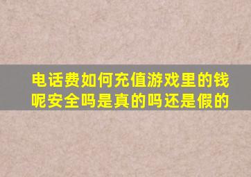 电话费如何充值游戏里的钱呢安全吗是真的吗还是假的