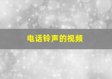 电话铃声的视频