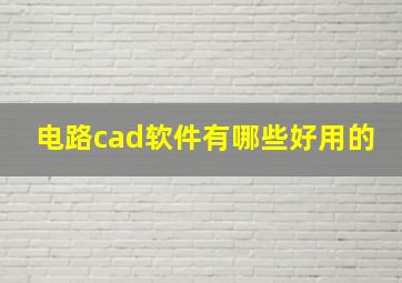 电路cad软件有哪些好用的