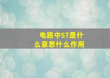 电路中ST是什么意思什么作用