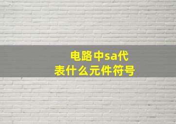 电路中sa代表什么元件符号