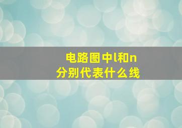 电路图中l和n分别代表什么线