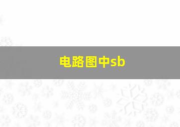 电路图中sb