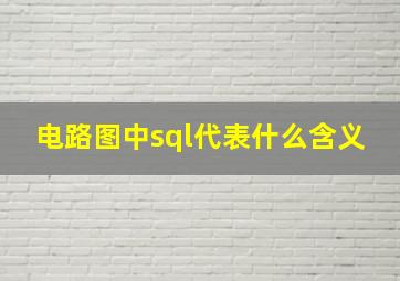 电路图中sql代表什么含义