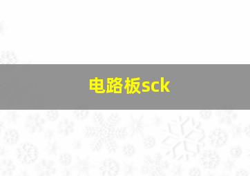 电路板sck