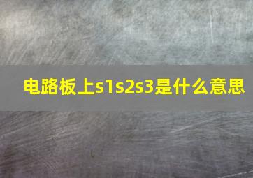 电路板上s1s2s3是什么意思