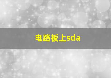 电路板上sda