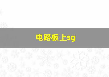 电路板上sg